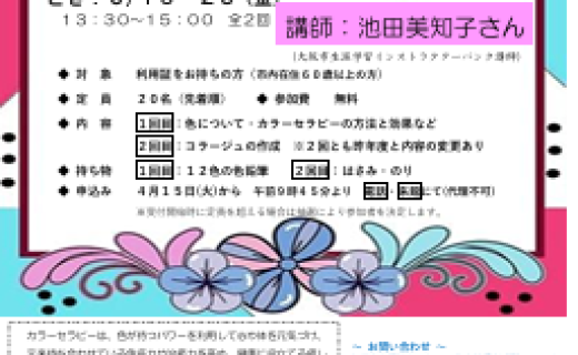 カラーセラピー講座～色の力で心と体を元気に～